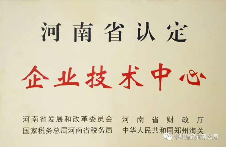 喜報！中州建設(shè)有限公司成功獲批建立河南省省級企業(yè)技術(shù)中心