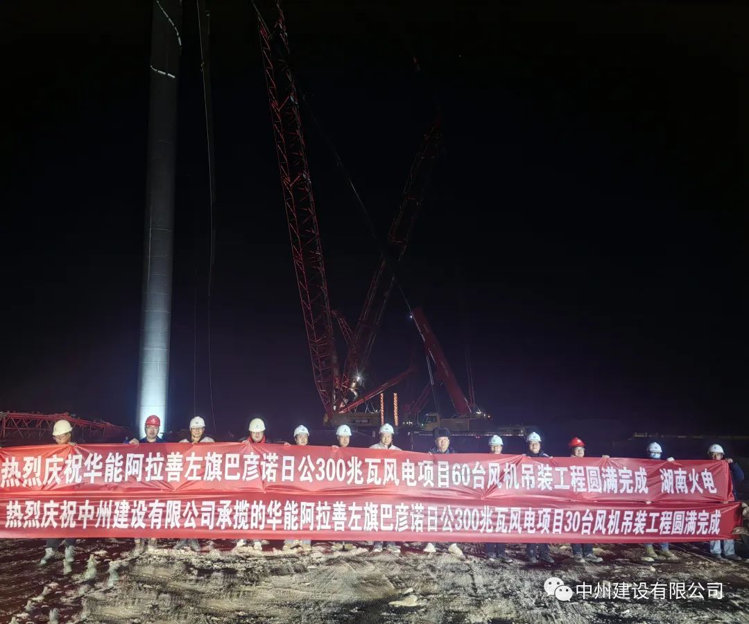 126天！30臺！中州建設(shè)有限公司承建的內(nèi)蒙阿拉善風(fēng)電項目風(fēng)機吊裝全部完成
