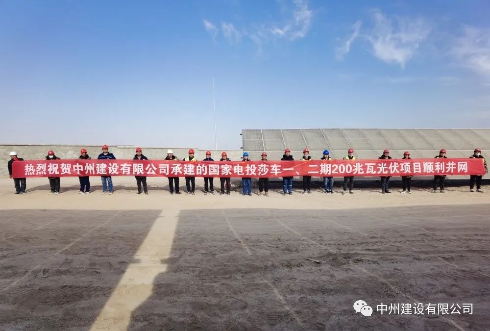 國家電投莎車一、二期200兆瓦光伏項目成功并網(wǎng)發(fā)電