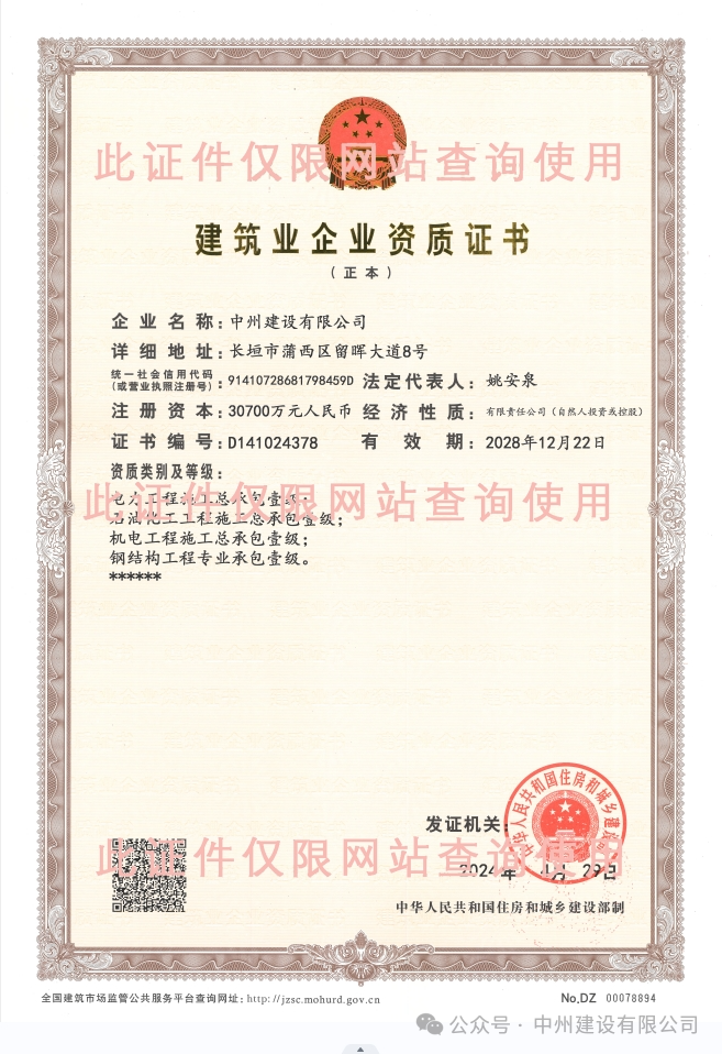 雙喜臨門！中州建設(shè)有限公司新增兩項(xiàng)施工許可資質(zhì)！