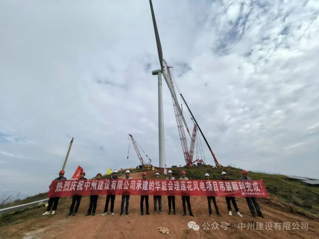 23臺(tái)風(fēng)機(jī)！中州建設(shè)承建的華能涼山州會(huì)理蓮花風(fēng)電項(xiàng)目全部吊裝完成