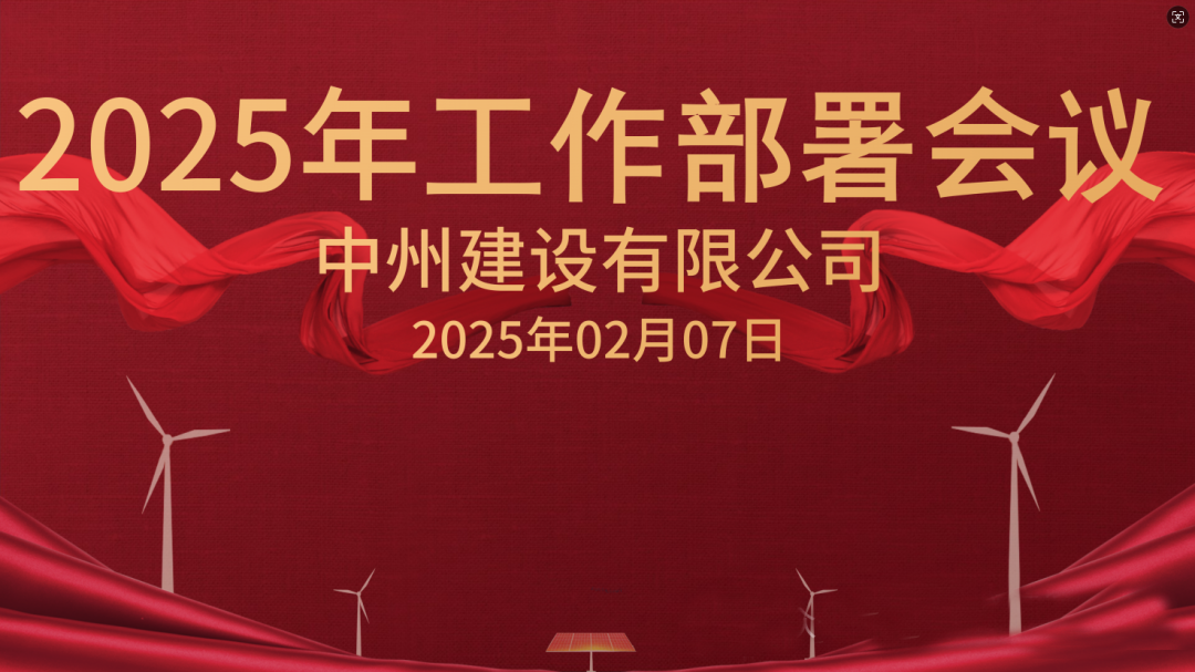 新征程 新未來(lái)|中州建設(shè)有限公司隆重召開(kāi)2025年工作部署會(huì)議